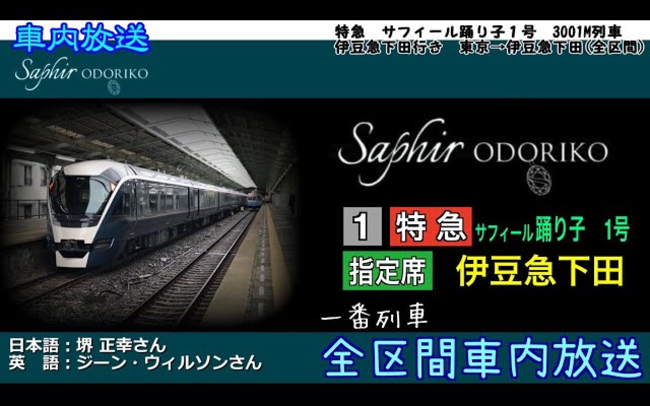 [图]【自动放送】特急サフィール踊り子1号 E261系首发列车 东京→伊豆急下田