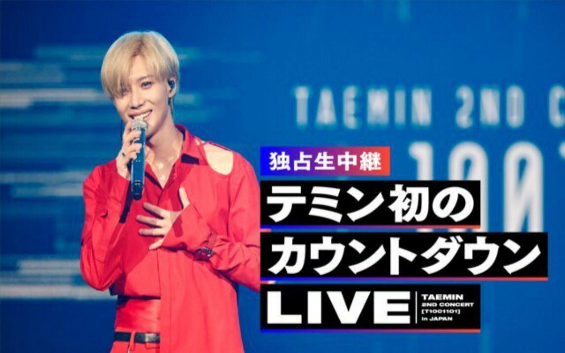 191231【泰民】 TAEMIN 2ND CONCERT [T1001101] in JAPAN 演唱会完整版
