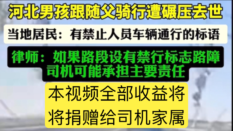 球球事件最新情况!!!被碾压骑行孩子已身亡,但司机或承担主要责任哔哩哔哩bilibili