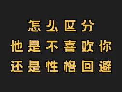 Descargar video: 怎样区分一个人是不够喜欢你还是性格回避