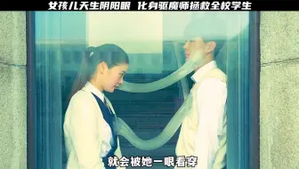 女孩儿天生自带阴阳眼，化身驱魔老师拯救全校学生