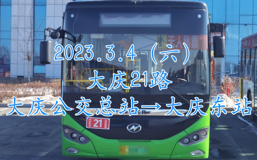 3.4(六)大庆21路 大庆公交总站→大庆东站 公交pov