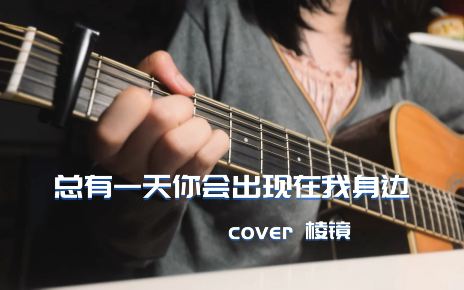 Cover|棱镜 “最好的人注定会到身边”哔哩哔哩bilibili