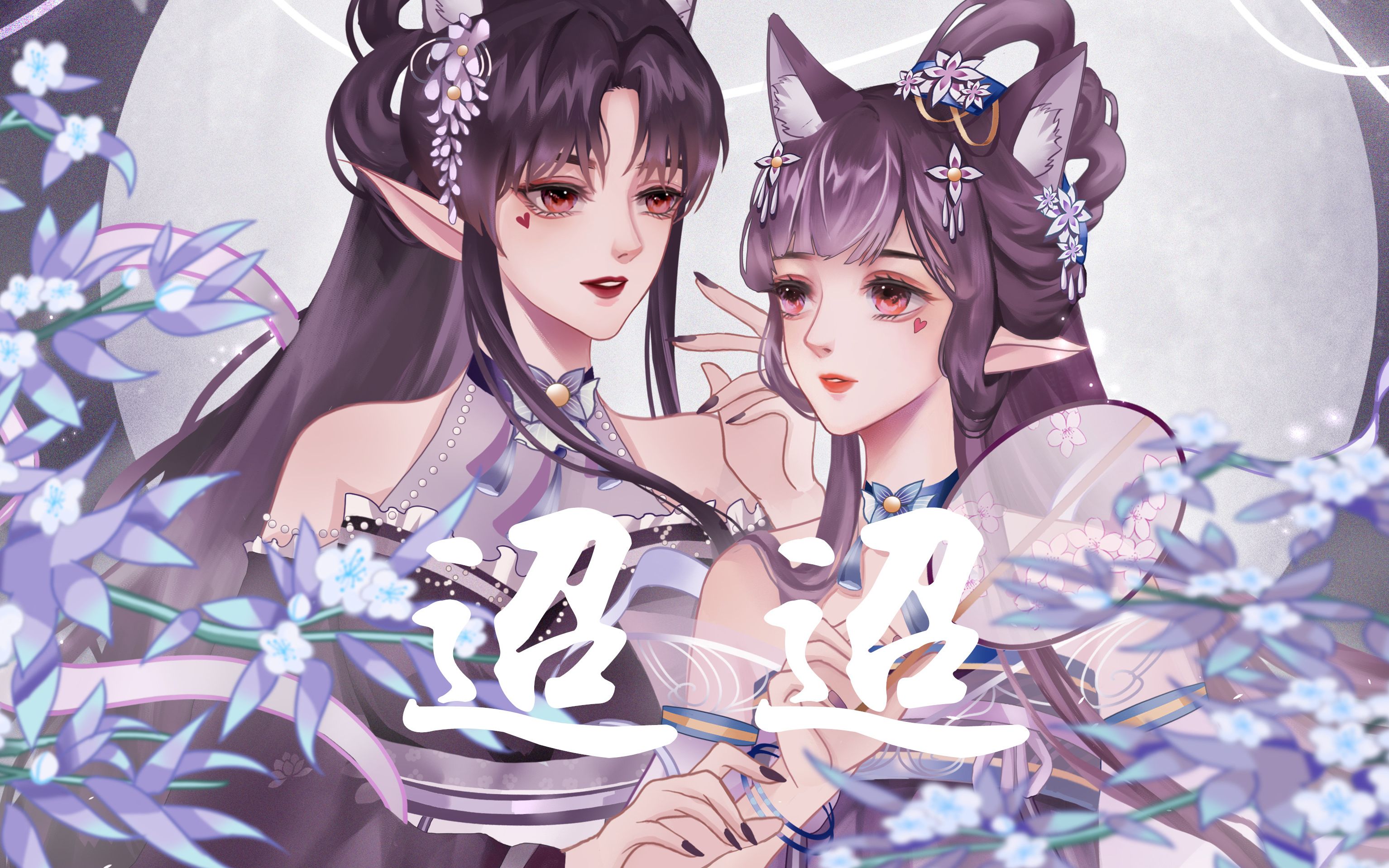 【郝帅】迢迢-开口脆的御萝双修精分双声线翻唱 [原创pv付]