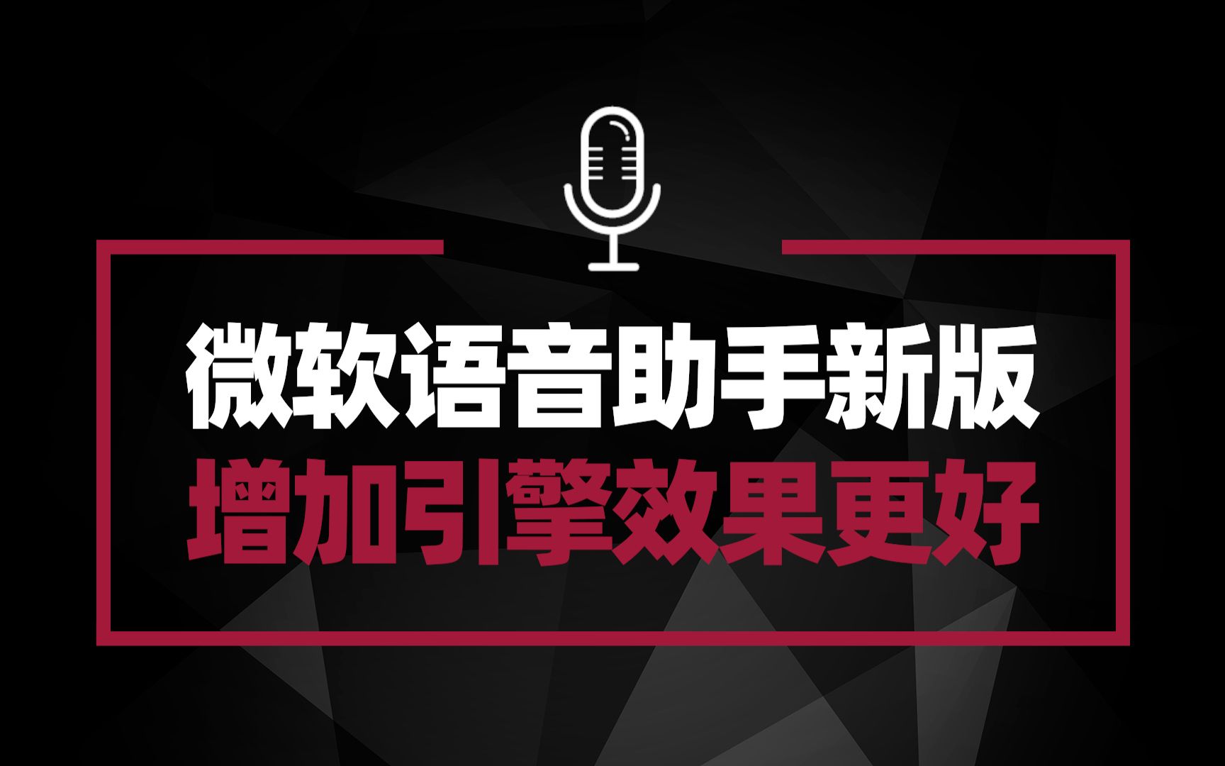 微软语音合成助手新版来了 双合成引擎无限制 依旧是免费且好用哔哩哔哩bilibili