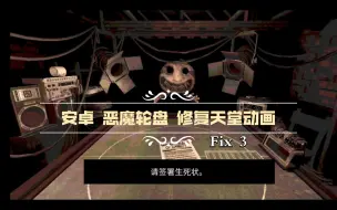 Download Video: 安卓直装  恶魔轮盘  Buckshot Roulette v1.2.1a Fix3 修复天堂动画