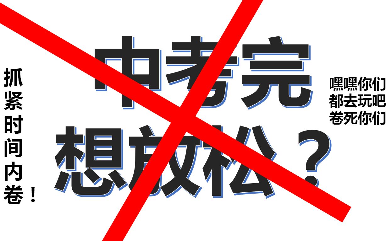 我喜欢在中考结束的当天开始内卷福建