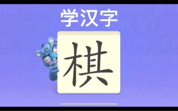 幼儿学汉字“棋”“称”“刻”哔哩哔哩bilibili