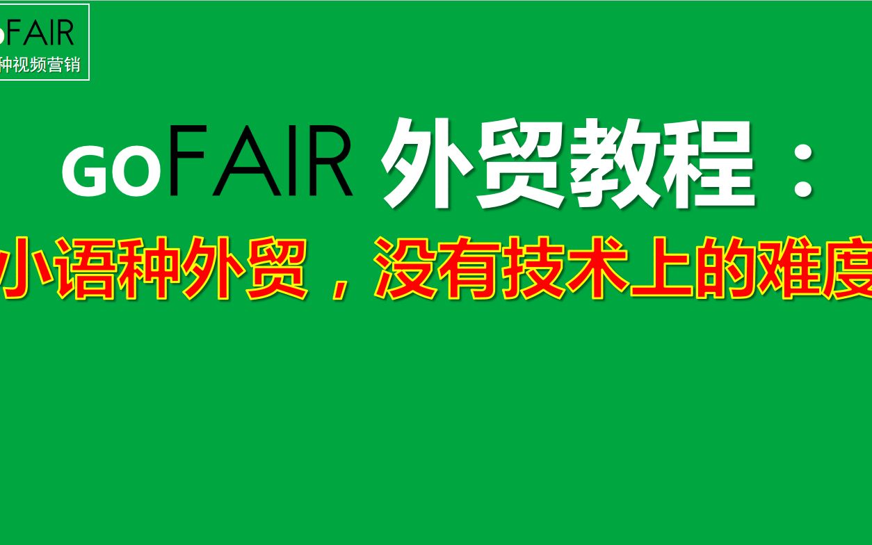 Gofair:小语种外贸,没有技术上的难度哔哩哔哩bilibili