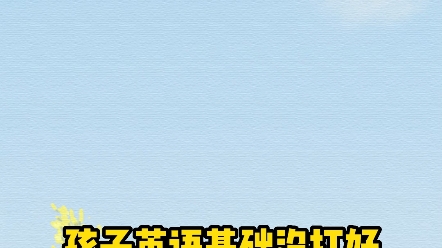 猿辅导的这套英语零基础学习书真的很厉害,教孩子像拼音一样学习英语,还有视频课程和音频,孩子跟着念就会,咱们再也不用头疼教不动啦!哔哩哔哩...