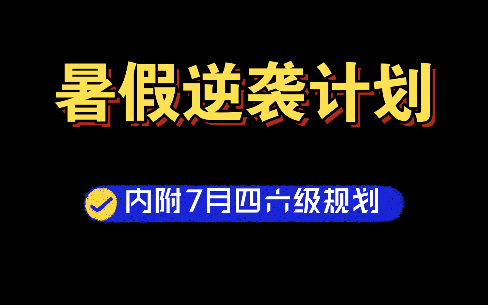 暑假逆袭计划表|七月备考四六级计划|四级|六级|假期自律哔哩哔哩bilibili