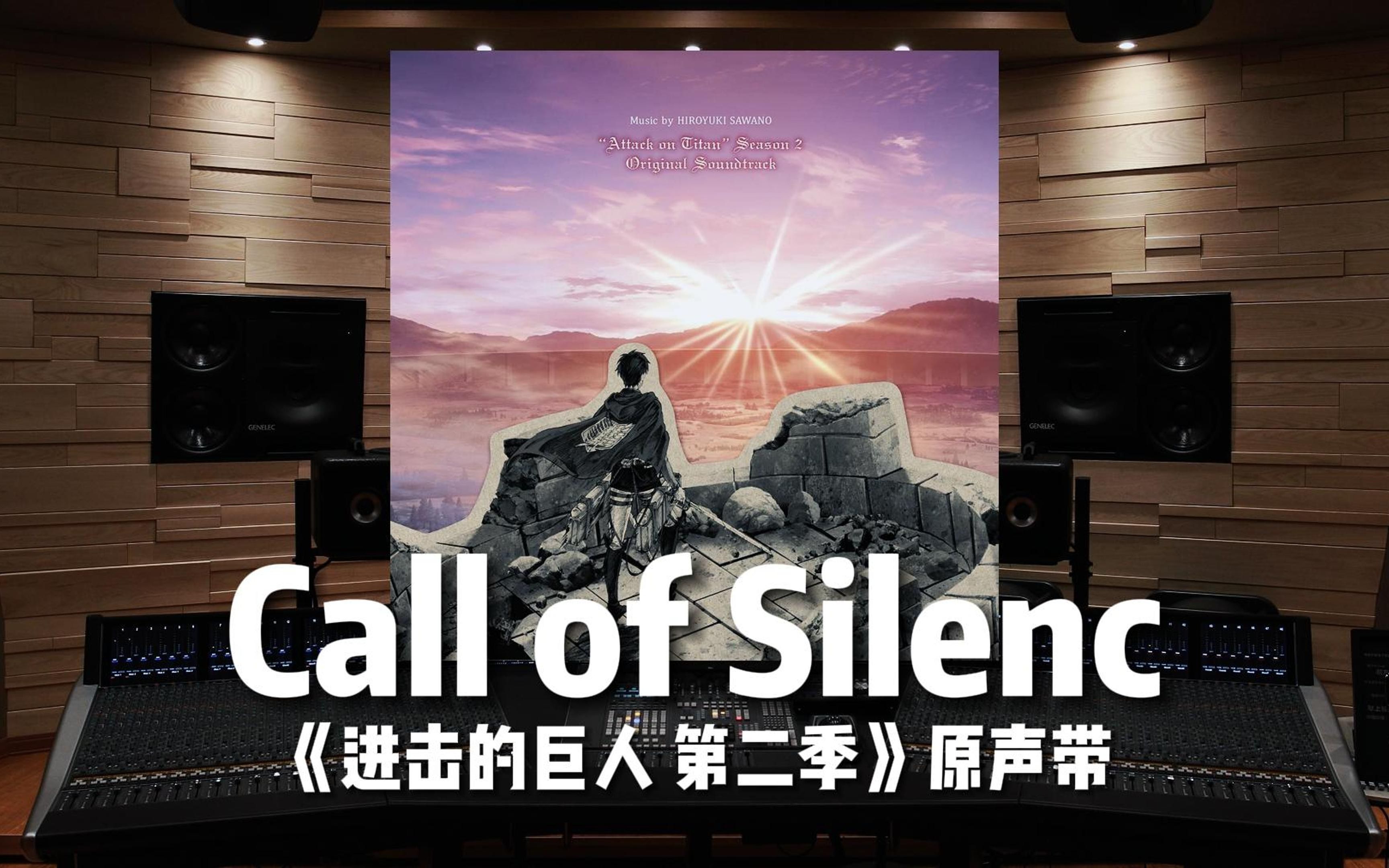 [图]【进击的巨人】百万级录音棚听 澤野弘之《Call of Silence》动画《进击的巨人 第二季》原声带【Hi-Res】