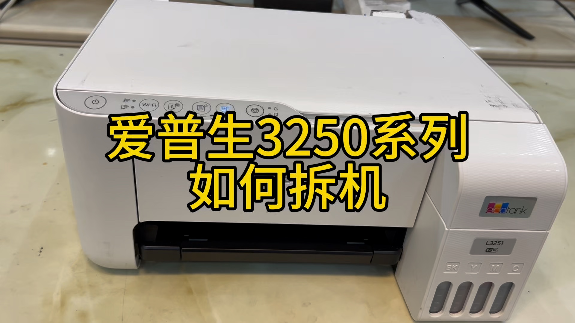 爱普生3251/3255/3258如何拆机，打印机拆机，卡纸拆来。
