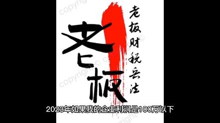 2023年企业所得税政策发生改变,你还不知道?#老板财税兵法 #老板财税36计 #财税筹划落地哔哩哔哩bilibili