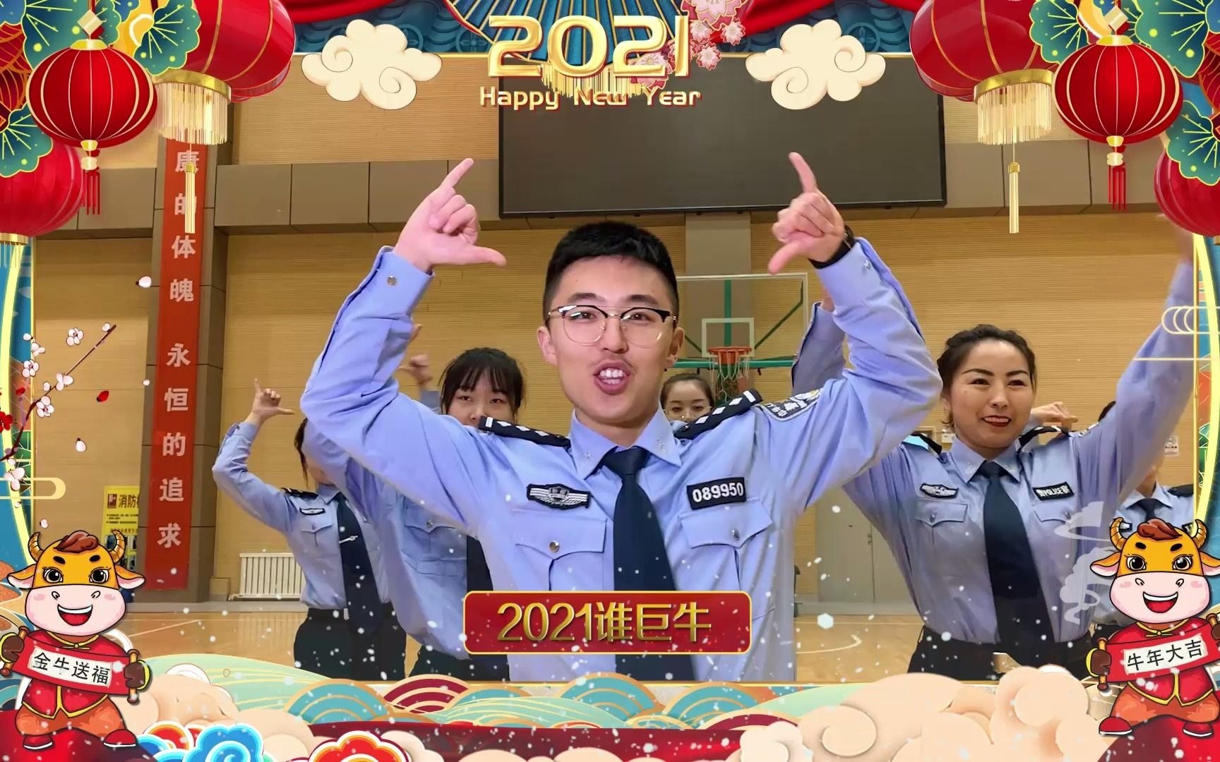 警察蜀黍祝大家2021牛年大吉