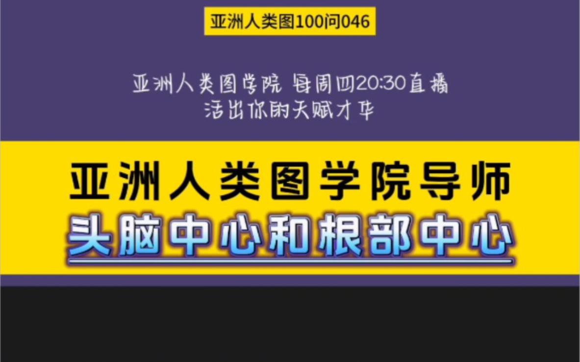 亚洲人类图100问046:头脑中心和根部中心哔哩哔哩bilibili