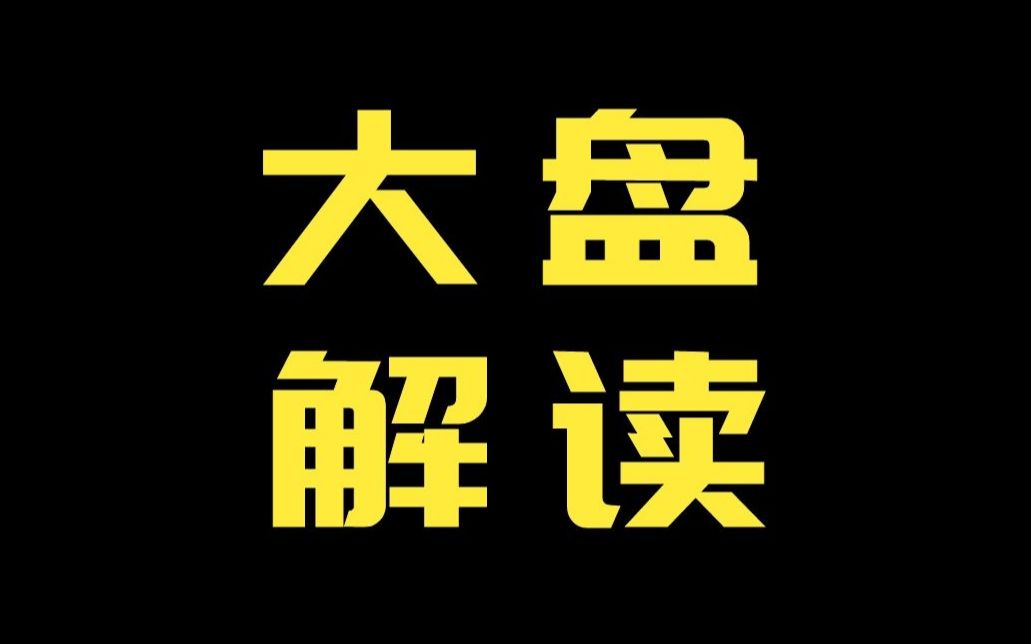 [图]最后一个视频盘解啦，以后关注公众号：龙降金股个人号收看盘解 股票学习公开课 股市新手教学 教你炒股票108课