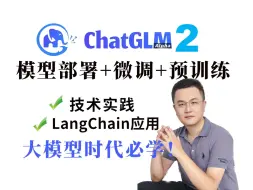 Скачать видео: 【最新整理】4小时精讲-ChatGLM部署和微调【训练自己的AI助手】ChatGLM全系解析，北京大学卢菁博士授课 AI Agent