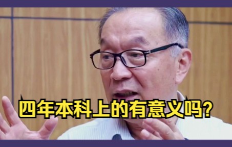 [图]温铁军：四年本科上的有意义吗？毕业了去当个银行柜员，其实高中生就够了