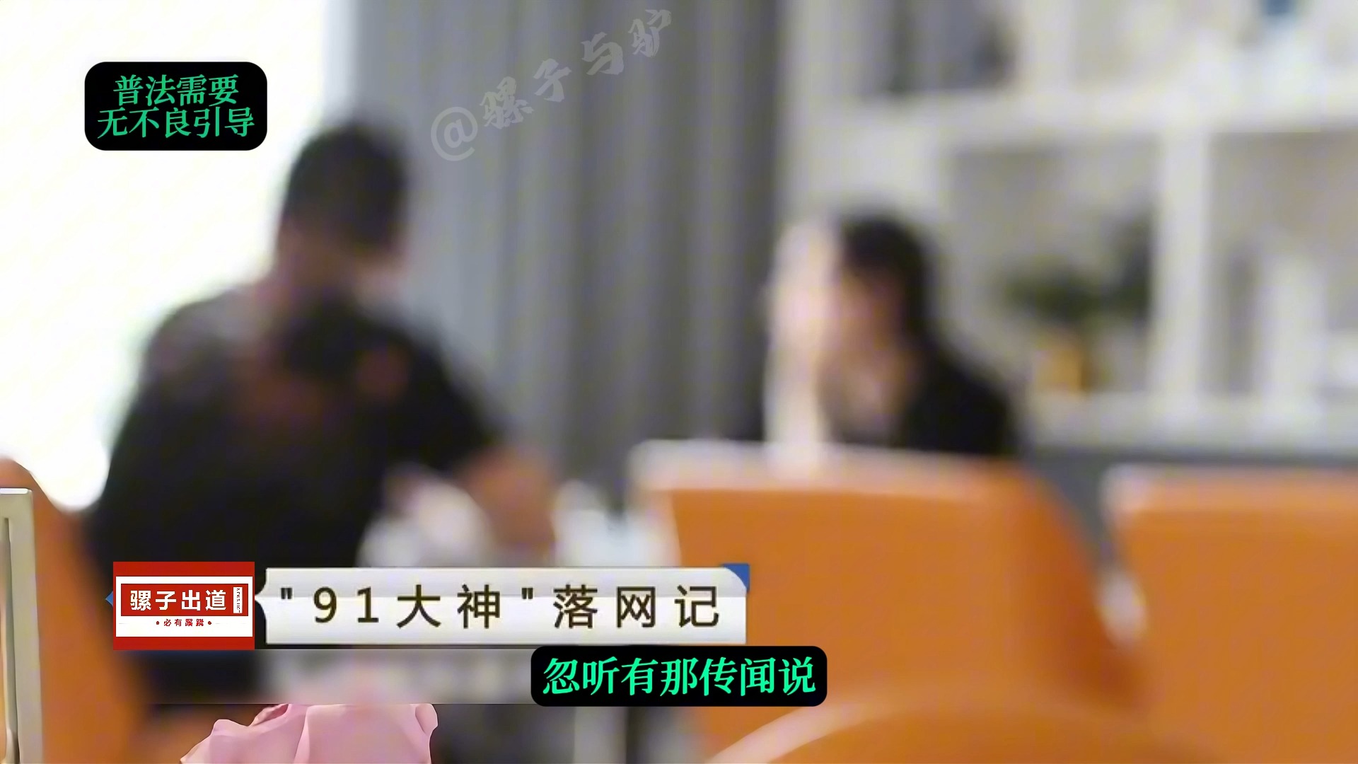 91大神落网记(全押)