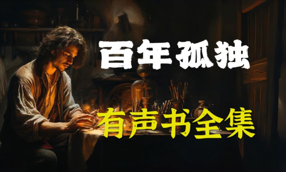 有声书《百年孤独》完整版