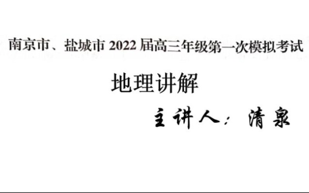 2022届江苏省南京、盐城一模地理综合题讲解哔哩哔哩bilibili