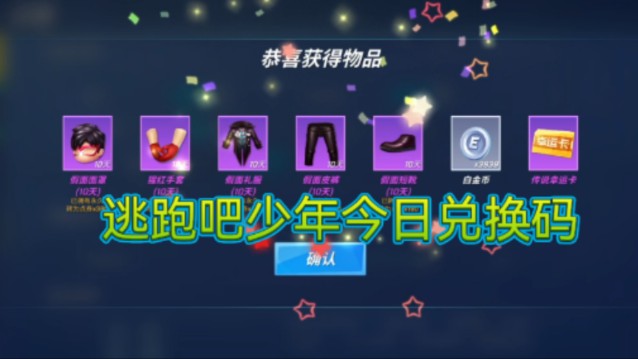 【逃跑吧少年】今日兑换码