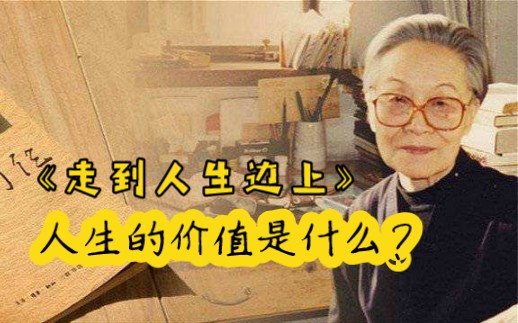 [图]《走到人生边上》杨绛 人生的价值是什么？