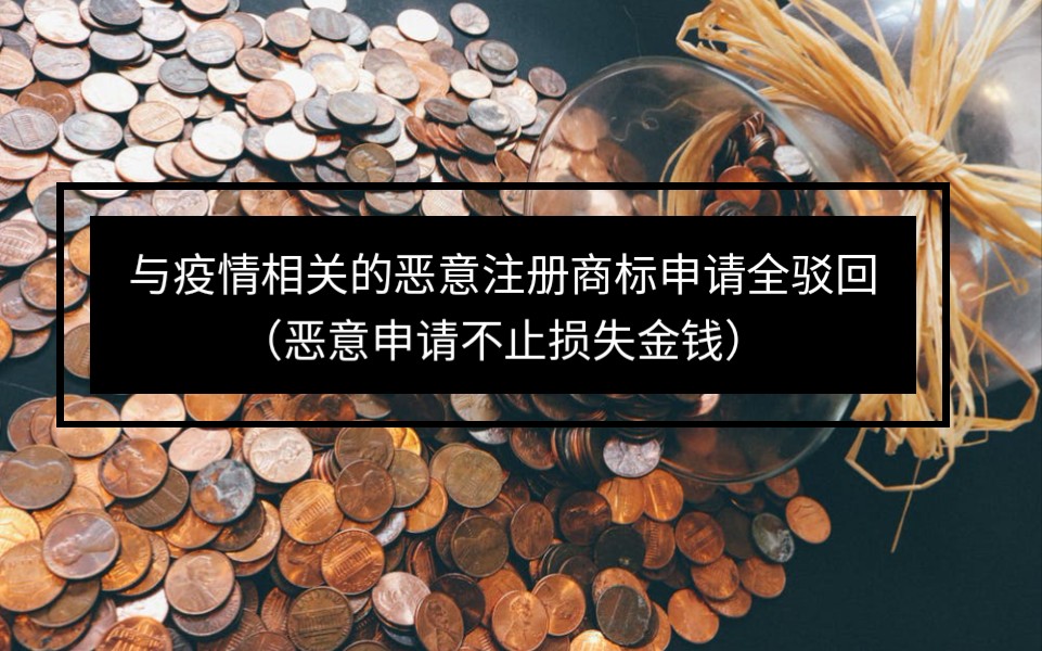 与疫情相关的恶意注册商标申请全驳回(恶意申请不止损失金钱)哔哩哔哩bilibili