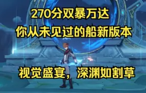 Télécharger la video: 270分双爆万达！极致的练度！极致的爽快！（