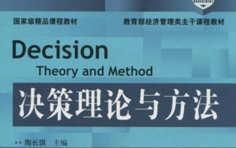 江西财经大学  决策理论与方法(国家级精品课)哔哩哔哩bilibili