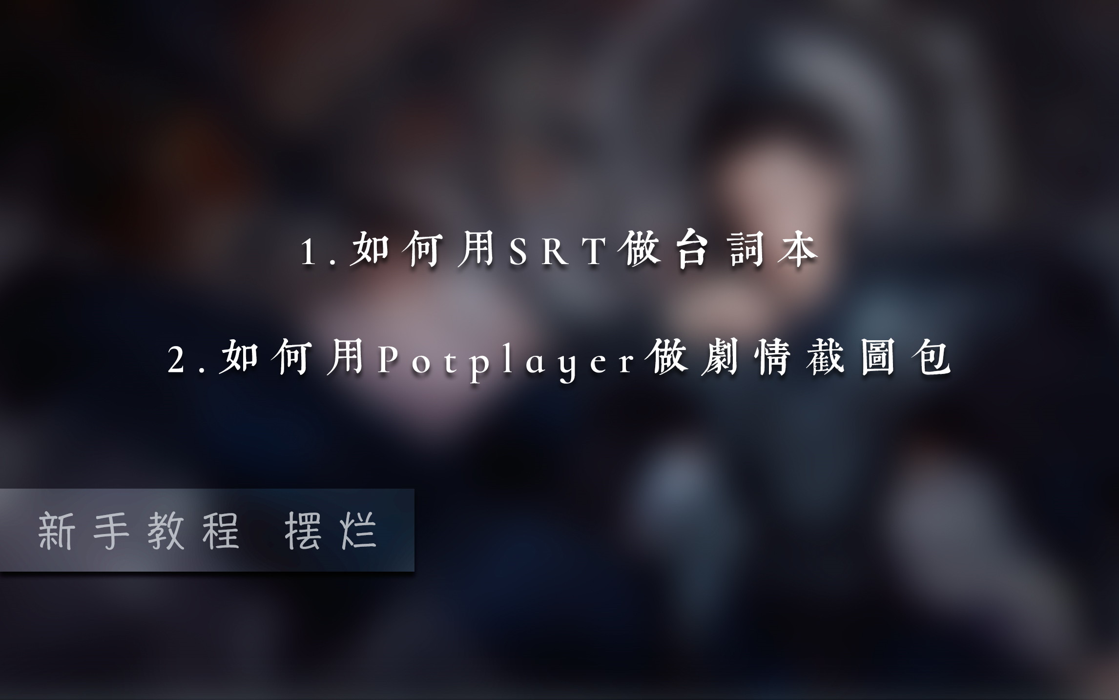 新手教程:SRT做台词本和Potplayer制作剧情截图包哔哩哔哩bilibili