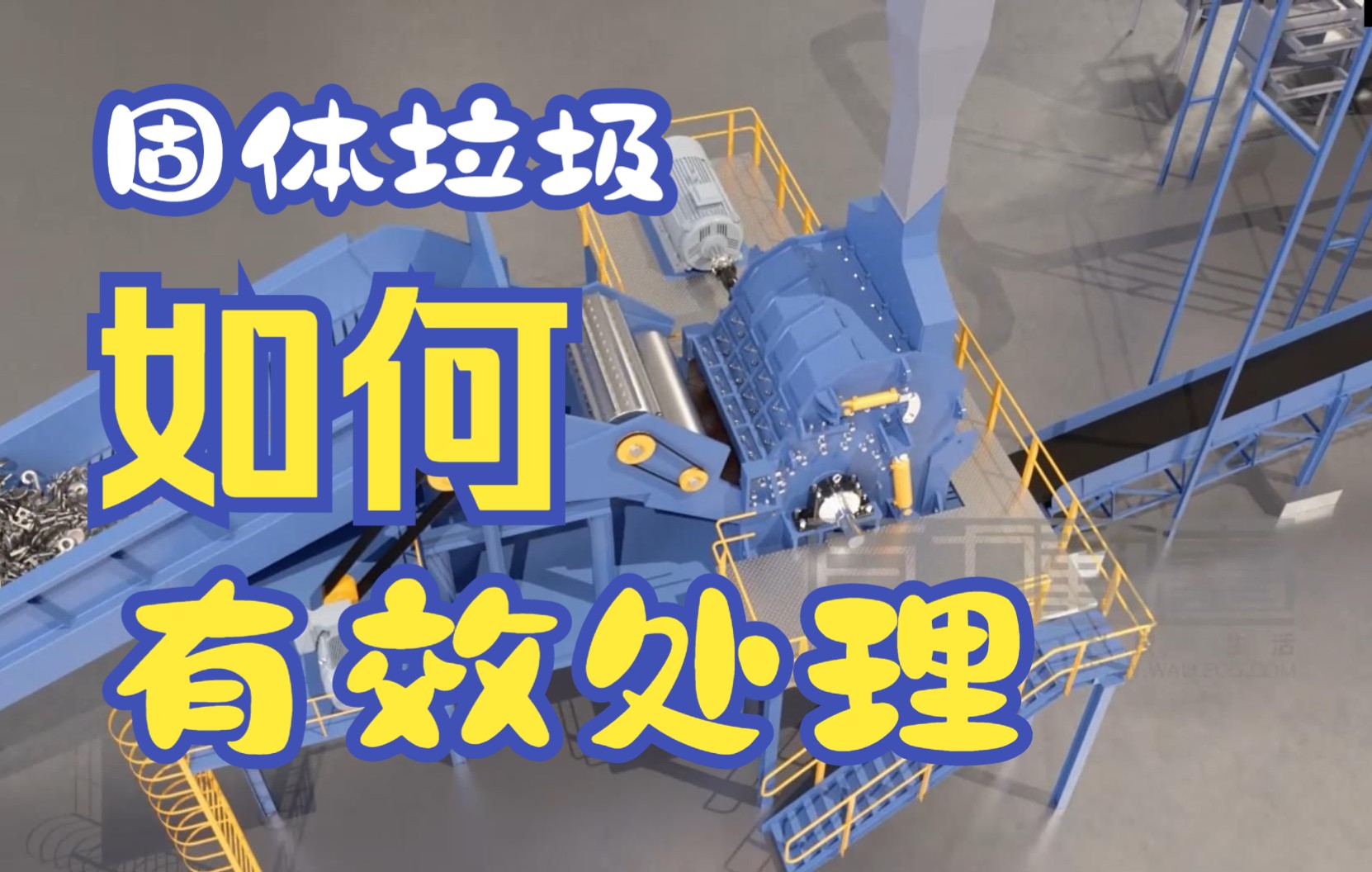 让我们看看固体垃圾的整套处理流程三维动画