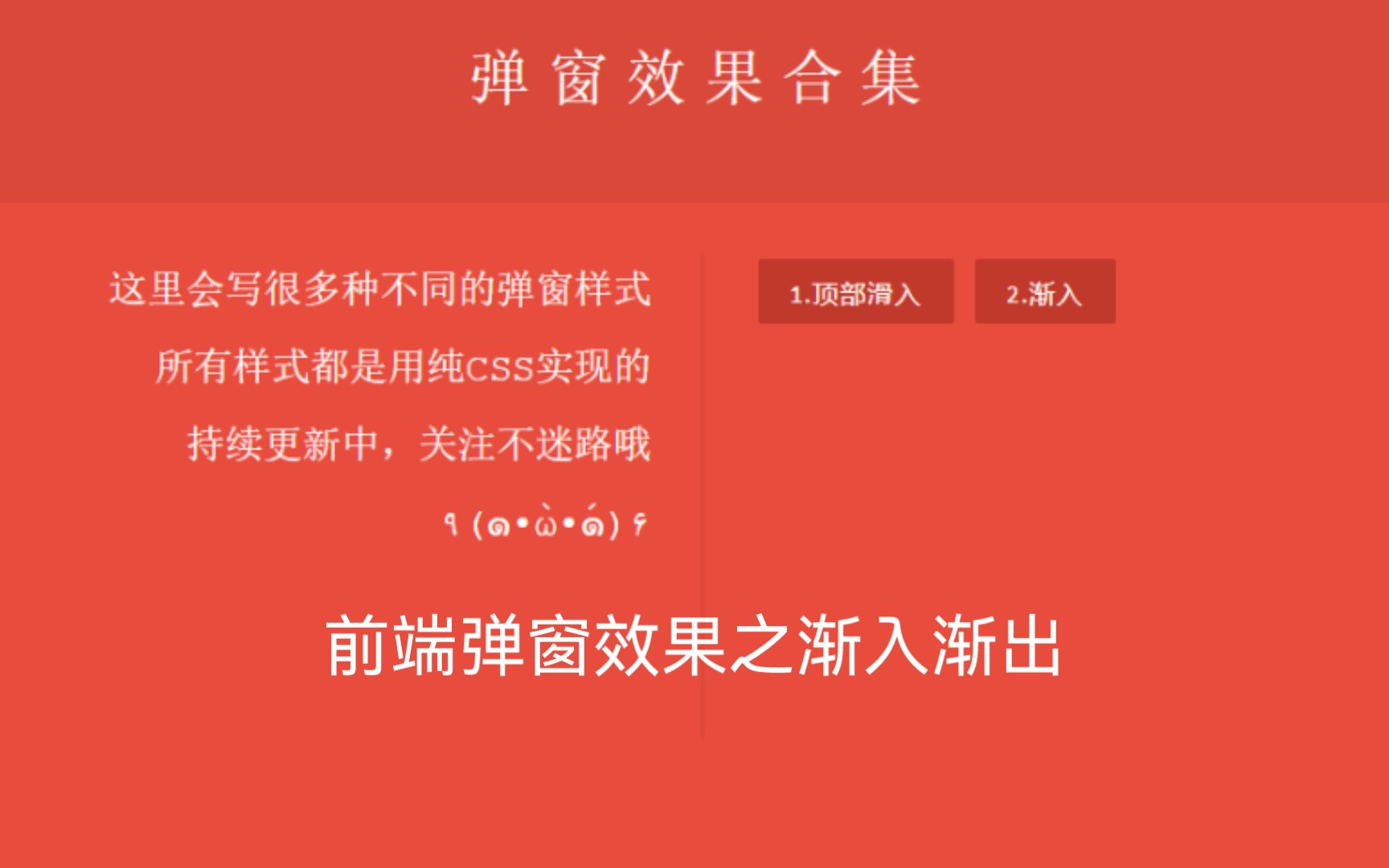 【html+css】(33) 前端弹窗效果之渐入渐出哔哩哔哩bilibili