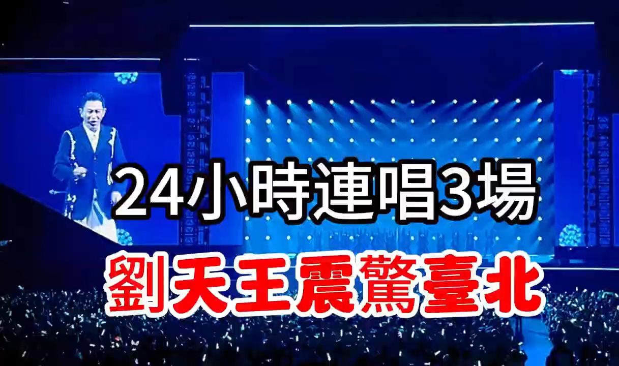 铁人刘德华台北演唱会 二十四小时连唱三场 经典歌曲嗨翻小巨蛋 #忘情水 #冰雨 #今天 #十七岁 #刘天王 #刘德华演唱会哔哩哔哩bilibili