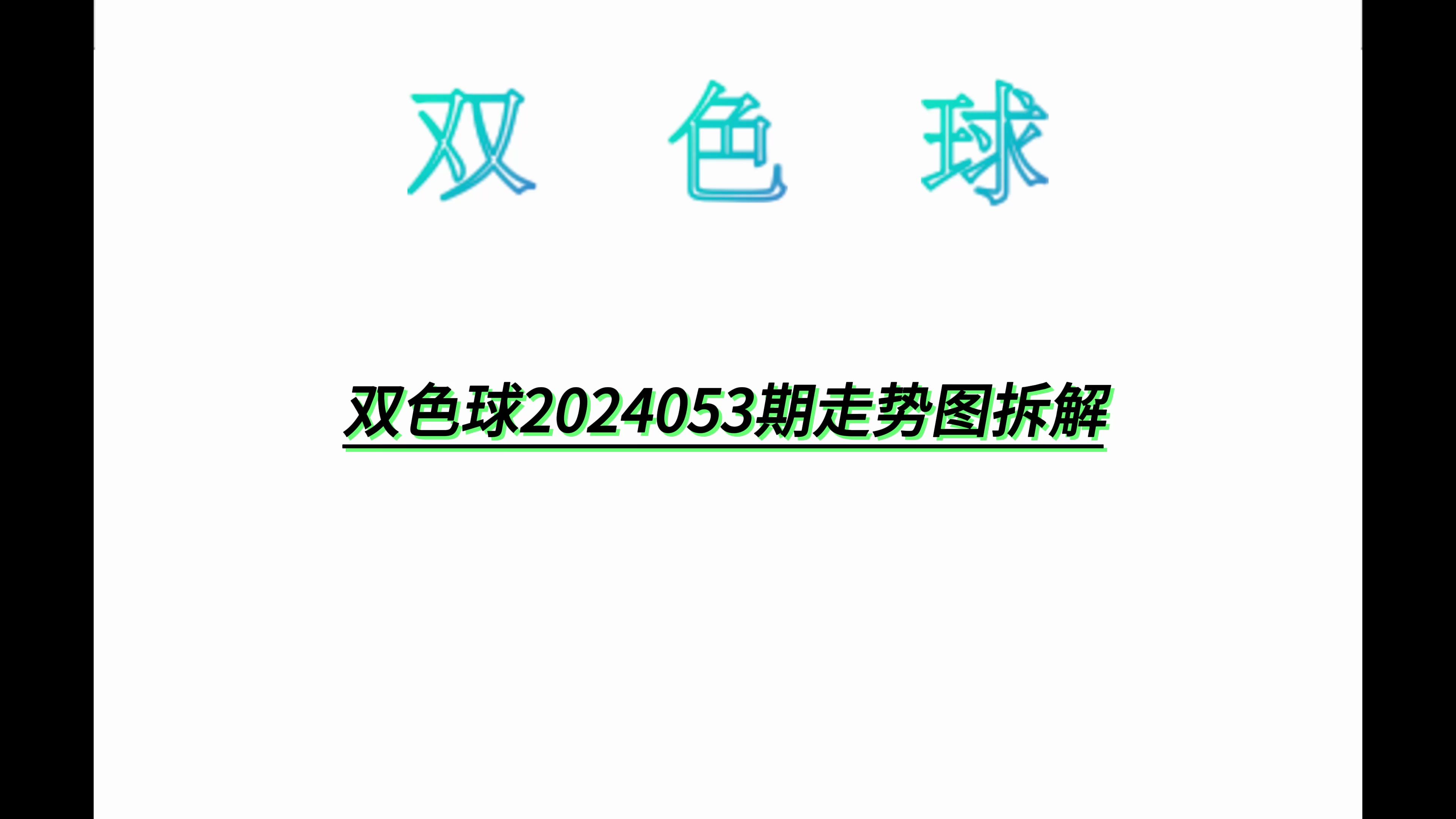 双色球2024053期走势图拆解哔哩哔哩bilibili