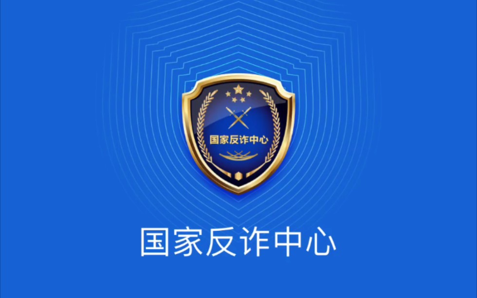 国家反诈中心app到底怎么样?哔哩哔哩bilibili