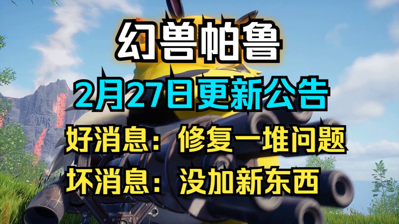 【幻兽帕鲁】2.27更新!好消息:修复一堆问题!坏消息没有新内容!单机游戏热门视频