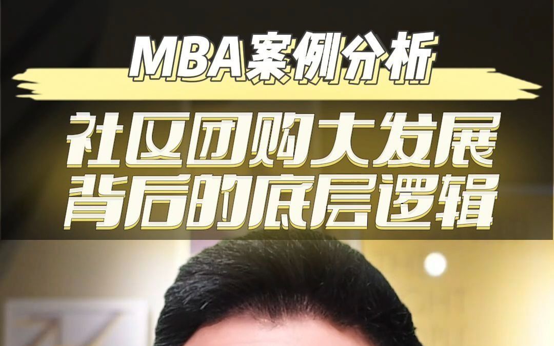 [图]MBA案例分析-社区团购大发展的底层逻辑