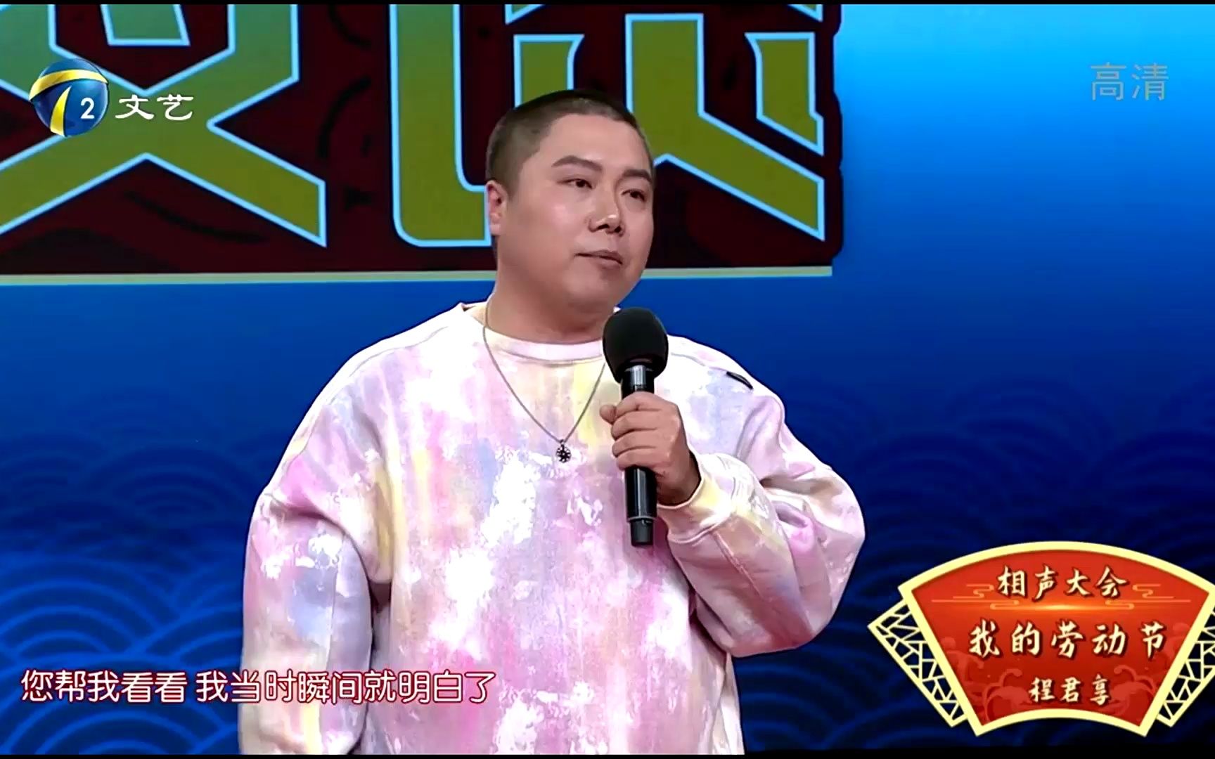 【脱口秀】程君享《我的劳动节》