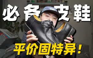 Video herunterladen: 便宜有好货！300元档最值得买的皮鞋？【工厂店探店】