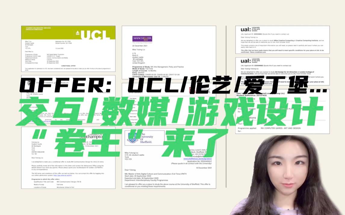 UCL/伦艺/爱丁堡,顶尖院校交互/数媒/游戏设计专业offer我都拿了个遍!!!哔哩哔哩bilibili