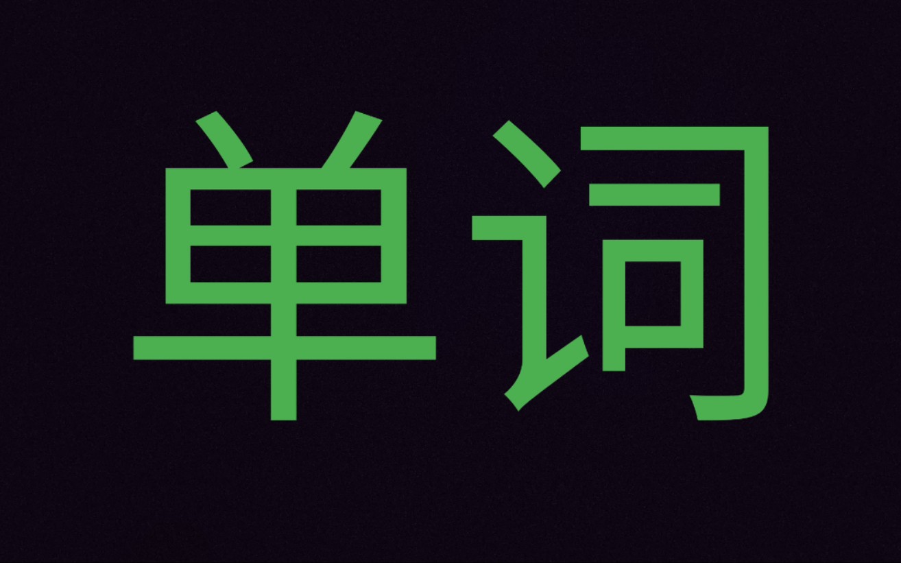 不背单词_哔哩哔哩 (゜-゜)つロ 干杯~-bilibili