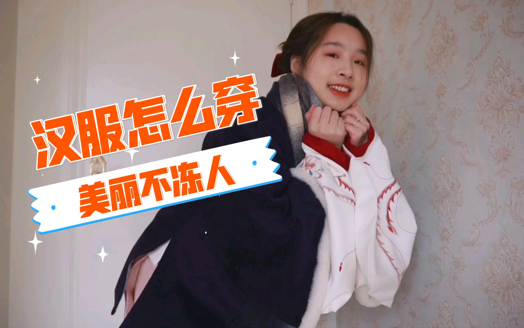 [图]汉服怎么穿才能美丽不冻人 | 冬天穿汉服独特的保暖方式