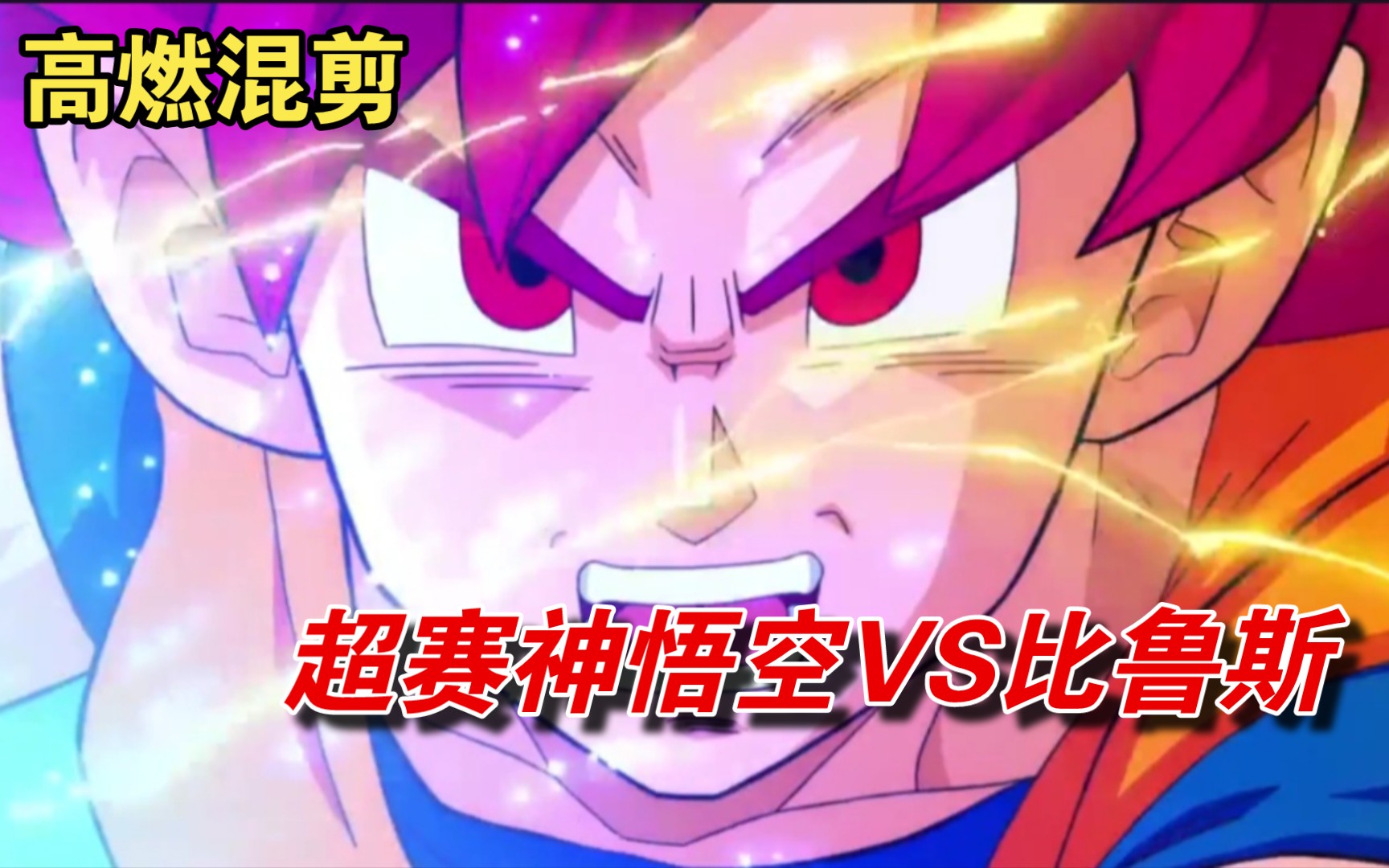 【4k60帧】超赛神悟空vs破坏神比鲁斯.龙珠超高燃混剪