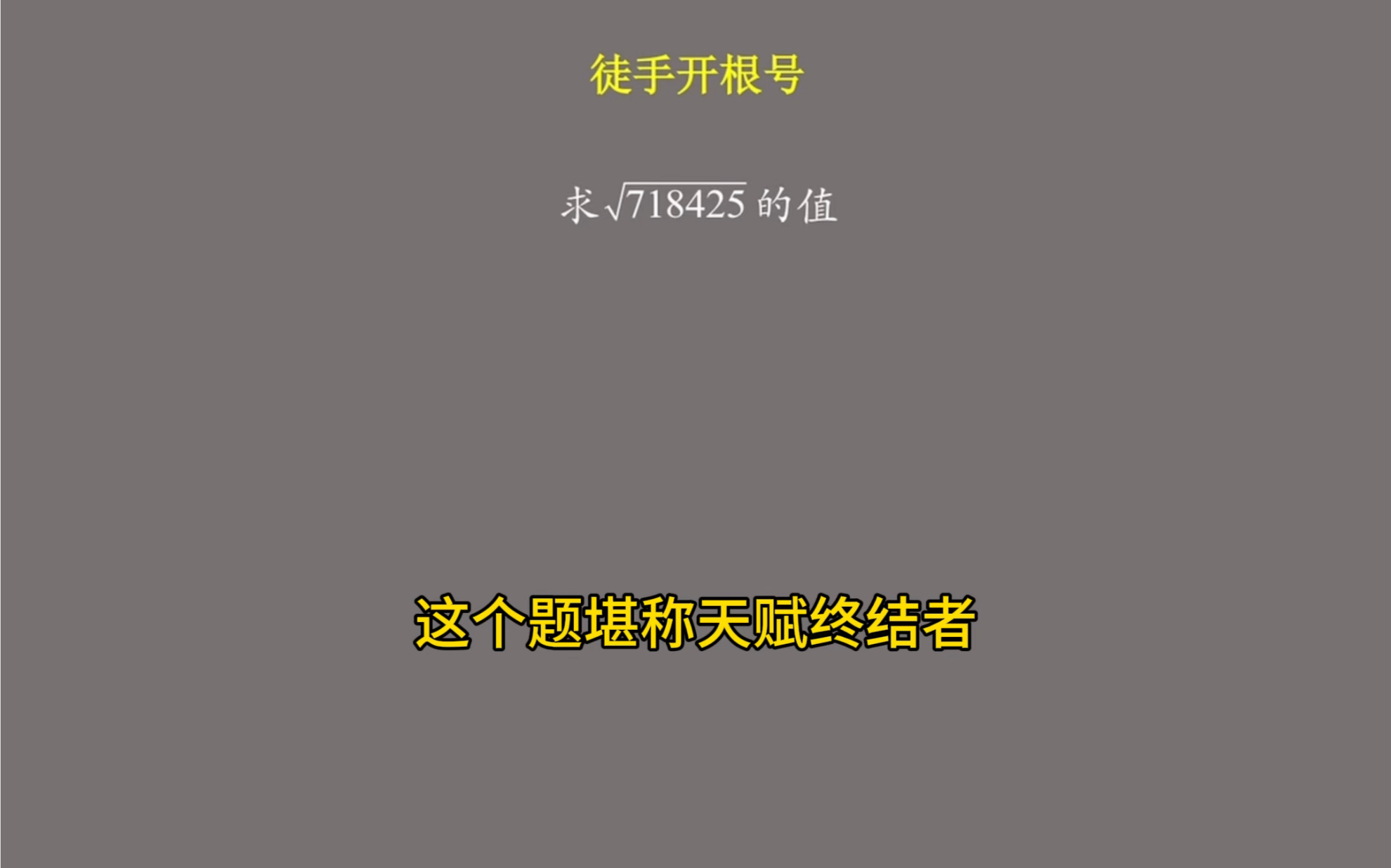 徒手开根号#初中数学#数学技能包#一分钟干货教学#这道题有点烫手#初中数学哔哩哔哩bilibili