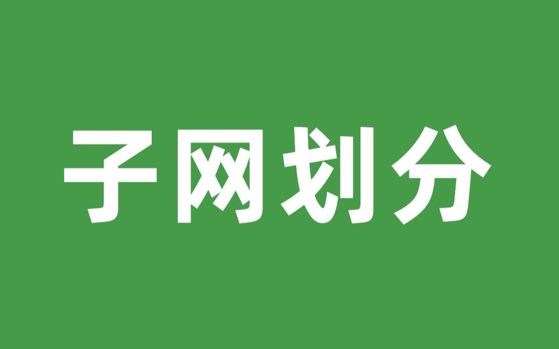 子网划分算到头秃?教你1秒算出IP地址,提升99%的网络规划进度 |附子网计算器安装包哔哩哔哩bilibili