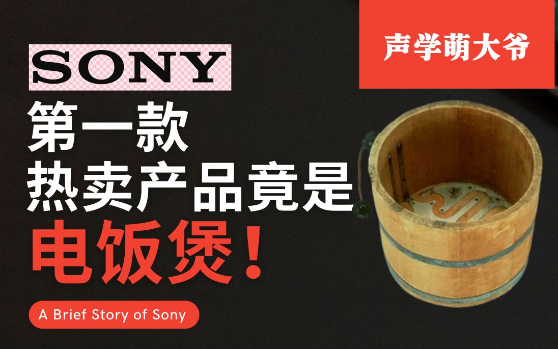 消费电子领域之神,Sony的故事哔哩哔哩bilibili