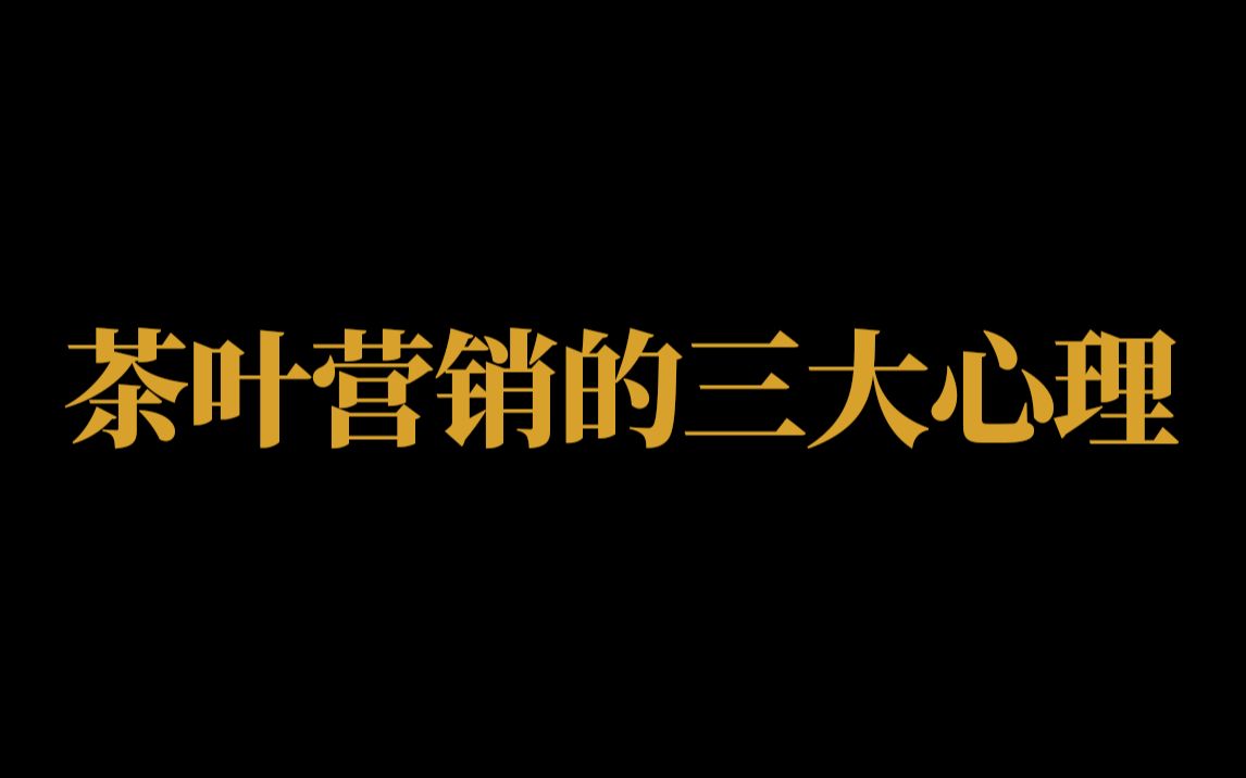 营销学的三大基础心理哔哩哔哩bilibili