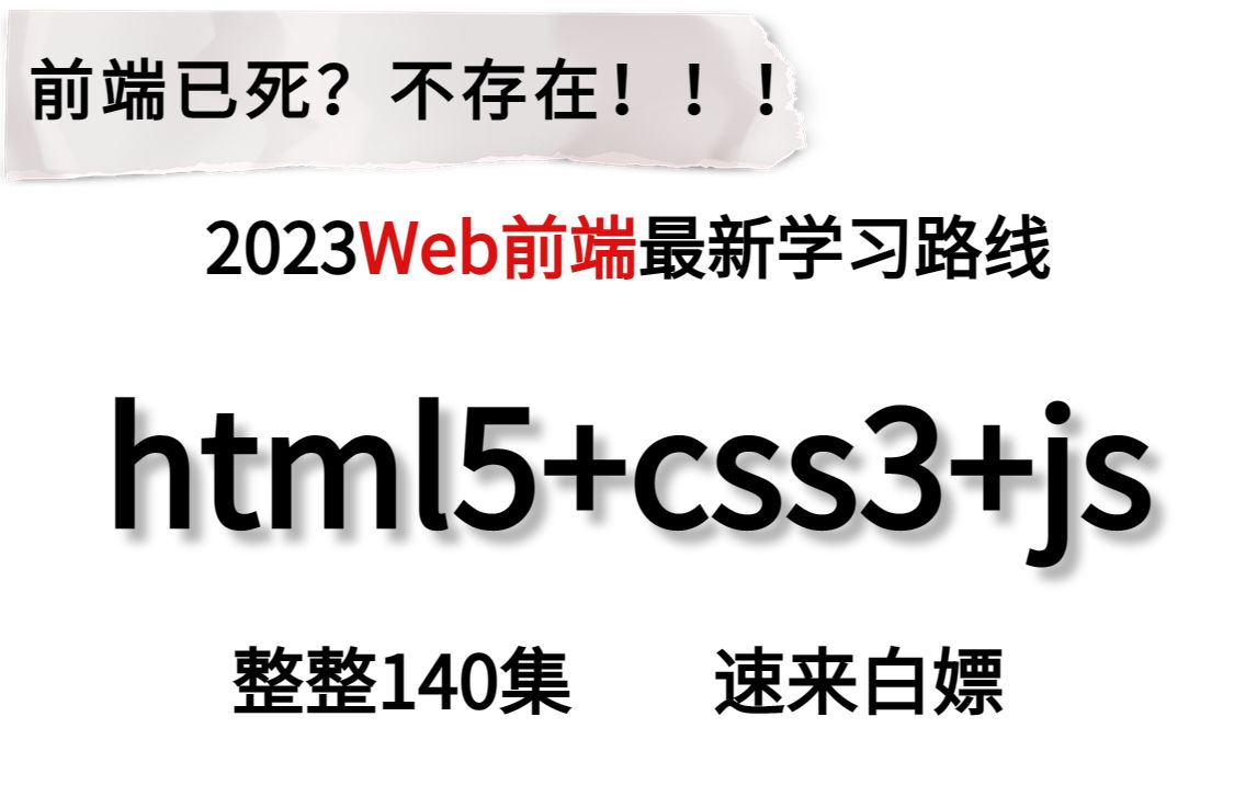 前端Web开发最新教程,html5+css3+js全套教程,前端学习新标准,新手小白信手捏来,带你快速零基础入门到精通!无偿分享,允许白嫖~哔哩哔哩bilibili